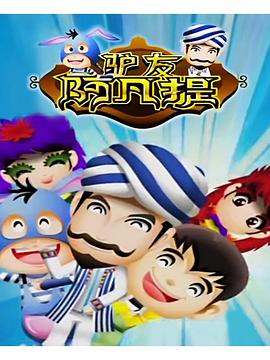 驴友阿凡提第3季