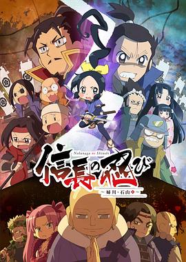 
				信长的忍者：姊川石山篇
			