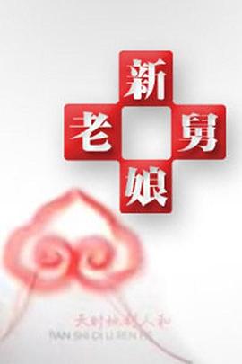 
				新老娘舅
			