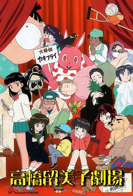 
				高桥留美子剧场
			