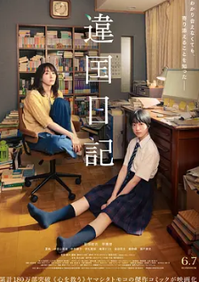 异国日记2024