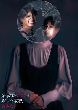 
				家政妇久留美不会原谅腐烂的家庭
			