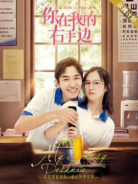 
				你在我的右手边
			