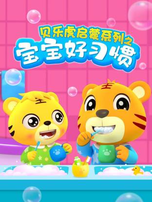 贝乐虎启蒙系列宝宝好习惯