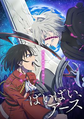 
				再见，地球第二季
			