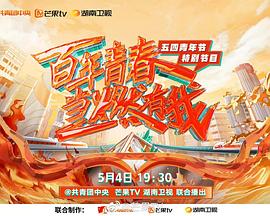 
				百年青春·当燃有我——五四青年节特别节目
			