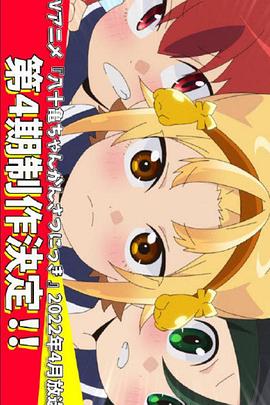 
				八十龟酱观察日记第四季
			