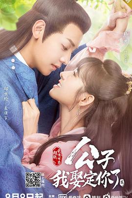 
				公子，我娶定你了2
			