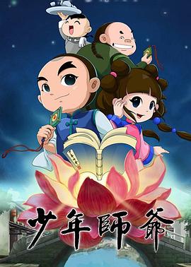 
				少年师爷第四部
			