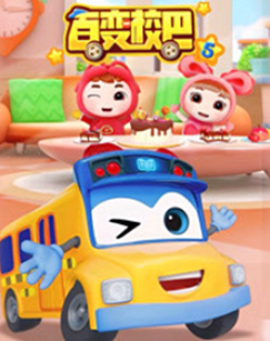 
				百变校巴第五季
			