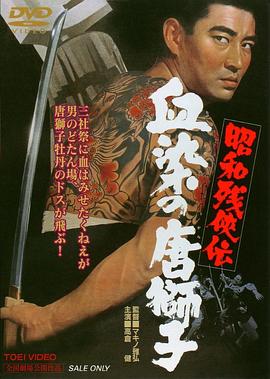 
				昭和残侠传：血染的唐狮子
			