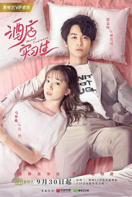 
				酒店实习生第一季
			