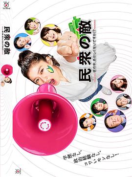 
				民众之敌：这个世界不是很可笑吗？！
			