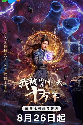 我被困在同一天十万年(剧版)