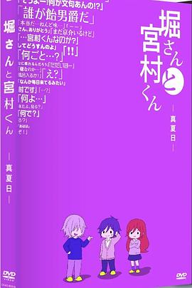 
				堀桑与宫村君OVA5
			