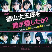 
				是谁杀了德山大五郎
			