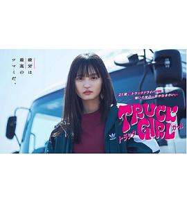 
				卡车女孩
			
