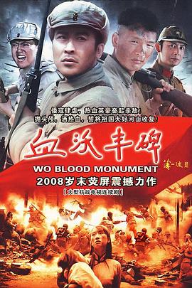 
				血沃丰碑
			