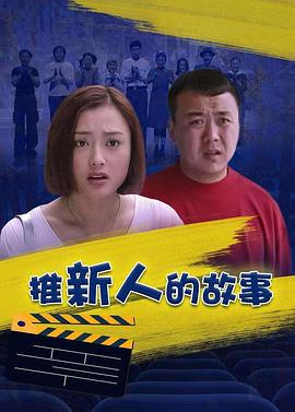 
				推新人的故事
			