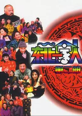 
				东北一家人 第2部
			