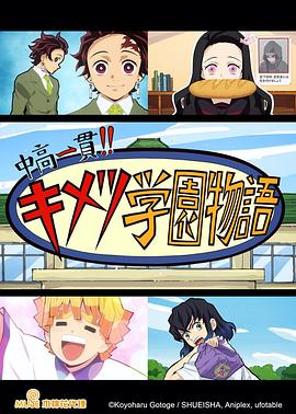 
				鬼灭之刃初高一体!!鬼灭学园物语情人节篇
			