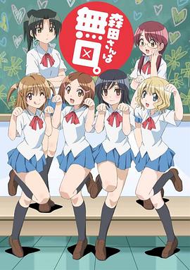 
				无口的森田小姐
			