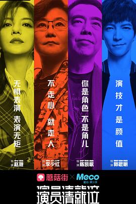 
				演员请就位 第一季
			