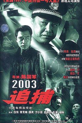 
				追捕2003
			