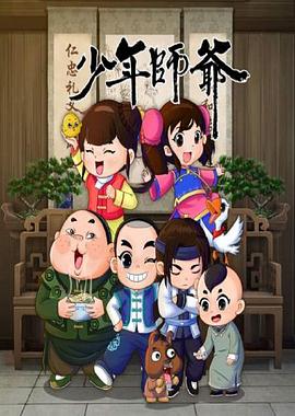 
				少年师爷第八部
			