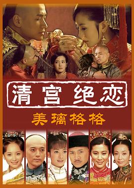 
				清宫绝恋之美璃格格
			