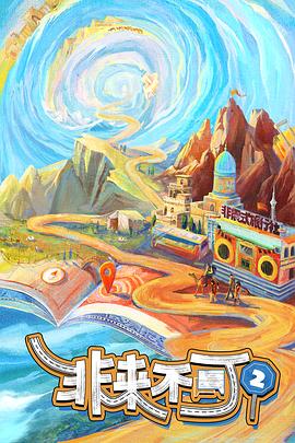 
				非来不可第三季
			