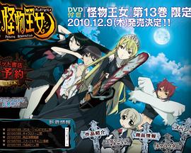 
				怪物王女OAD1：黑暗王女
			