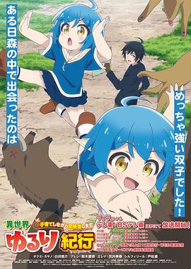 
				异世界悠闲纪行
			