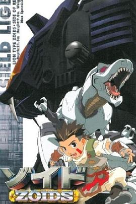 
				机兽新世纪前篇
			