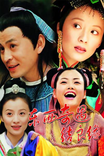 
				东西奇遇结良缘
			