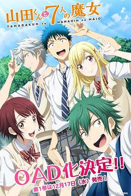 
				山田君与7个魔女OAD
			