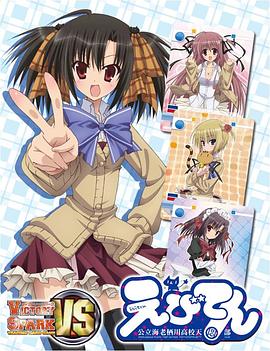 
				海老天：公立海老栖川高校天闷部SP
			