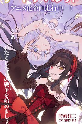 
				约会大作战赤黑新章：虚或实
			