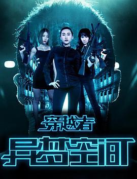 
				穿越者之异梦空间
			