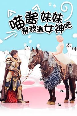 
				喵酱妹妹帮我追女神吧
			