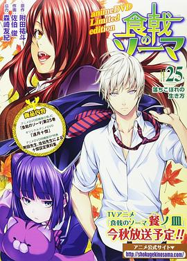 
				食戟之灵 贰之皿 OVA 远月十杰
			