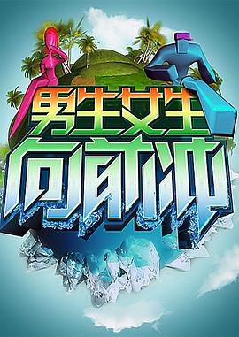 
				男生女生向前冲
			