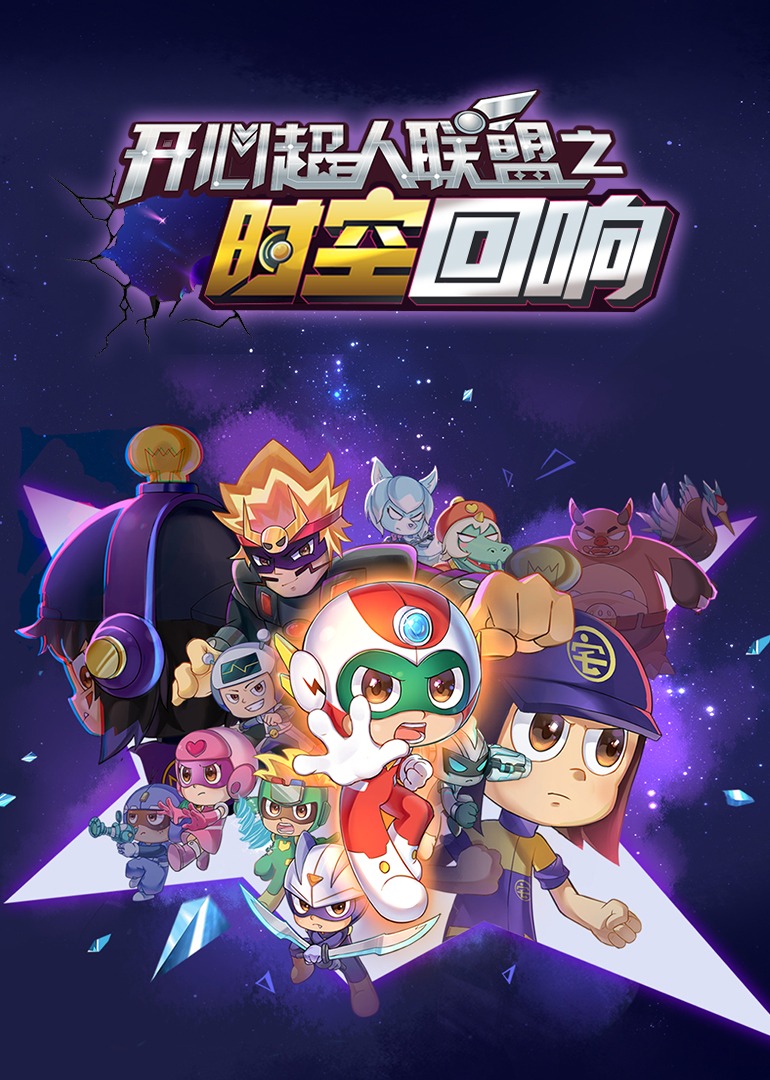 
				开心超人联盟之时空回响
			