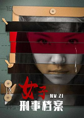 
				女子刑事档案
			