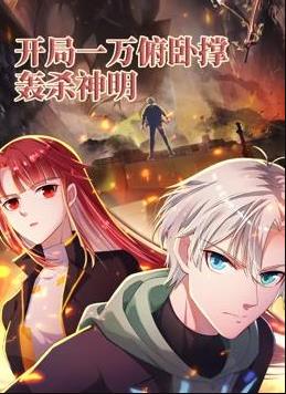 开局一万俯卧撑：轰杀神明动态漫画