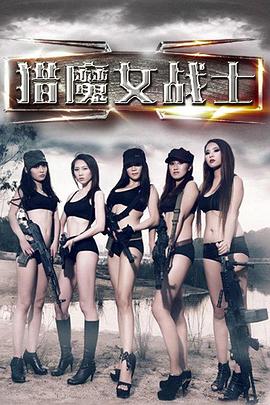 
				猎魔女战士
			