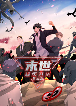 
				末世超级系统第二季动态漫
			