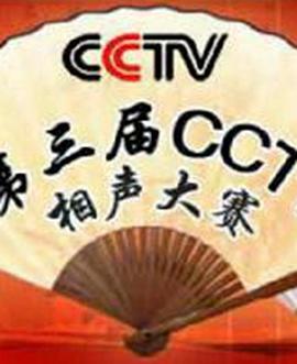 
				第三届CCTV相声大赛
			