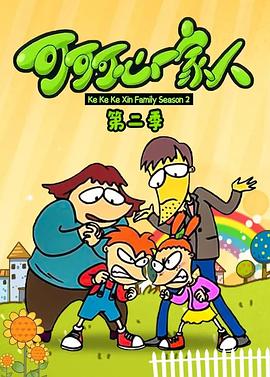 
				可可可心一家人2
			