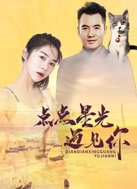 
				点点星光遇见你
			